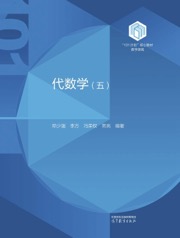 代数学（五）