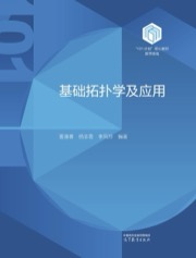 基础拓扑学及应用