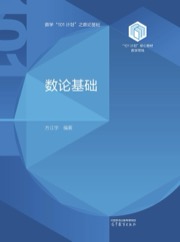 数论基础
