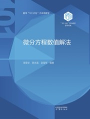 微分方程数值解法