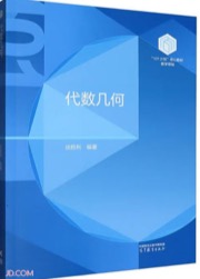 代数几何(数学领域101计划核心教材)