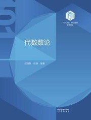 代数数论