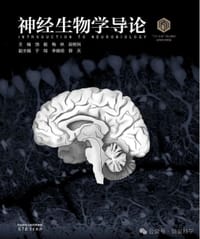 神经生物学导论
