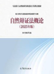 自然辩证法概论