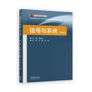 信号与系统(第2版)