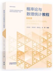 概率论与数理统计教程