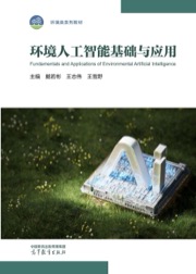 环境人工智能基础与应用