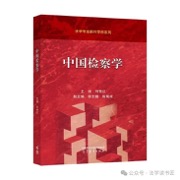 中国检察学