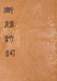 断肠诗词 - 朱淑真