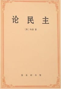 书籍 论民主的封面