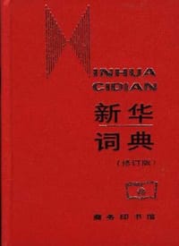 新华词典 - 新华词典编纂组编