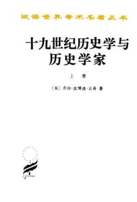 十九世纪历史学与历史学家（上下） - 乔治·皮博迪·古奇