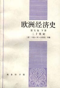 书籍 欧洲经济史--第五卷--下册--二十世纪的封面