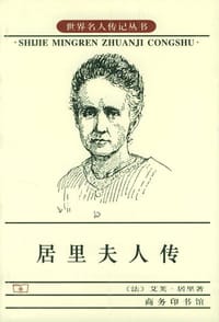 书籍 居里夫人传的封面