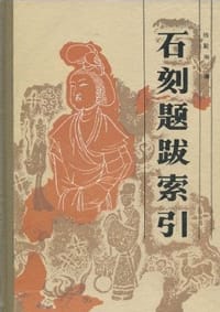 书籍 石刻题跋索引的封面