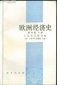 书籍 欧洲经济史 第四卷下册的封面