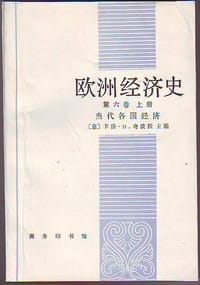 书籍 欧洲经济史  第六卷上册的封面