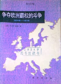 书籍 争夺欧洲霸权的斗争的封面