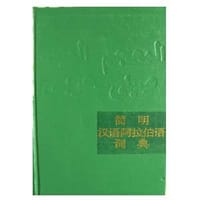书籍 简明汉语阿拉伯语词典的封面