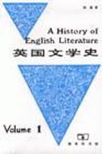 书籍 英国文学史（第一册）的封面