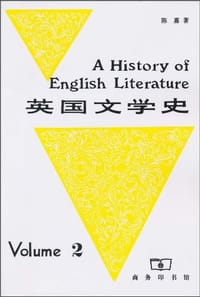 书籍 英国文学史（第二册）的封面