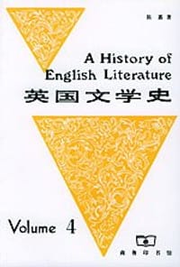 书籍 英国文学史（第四册）的封面