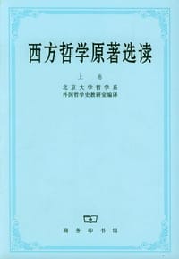 西方哲学原著选读(上卷)