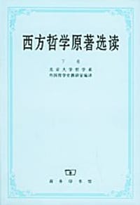 西方哲学原著选读(下卷)