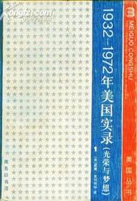 书籍 光荣与梦想：1932-1972美国社会实录(第一册)的封面