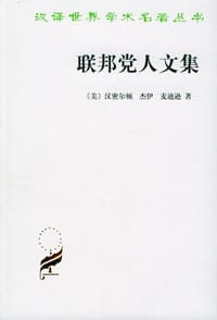 联邦党人文集 - 汉密尔顿