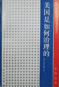 美国是如何治理的 - （美）希尔斯曼