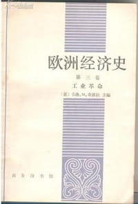 书籍 欧洲经济史 第三卷的封面