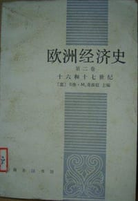 书籍 欧洲经济史（第一卷）的封面