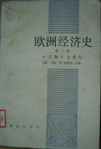 书籍 欧洲经济史（第二卷）的封面