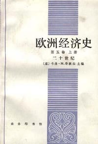 书籍 欧洲经济史--第五卷--上册--二十世纪的封面