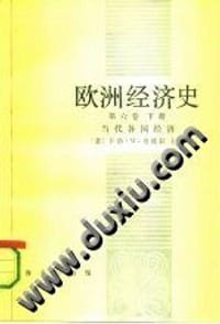 书籍 欧洲经济史  第六卷下册的封面