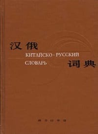 书籍 汉俄词典的封面