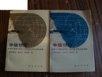 书籍 争雄世界：德意志帝国1914-1918年战争目标政策的封面