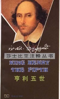 亨利五世 - [英] 威廉·莎士比亚