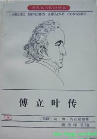 书籍 傅立叶传的封面