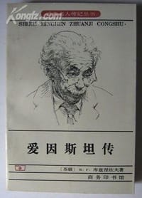 书籍 爱因斯坦传（世界名人传记丛书）的封面