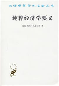 纯粹经济学要义 - 莱昂﹒瓦尔拉斯