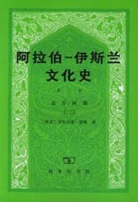 书籍 阿拉伯─伊斯兰文化史（第三册）的封面