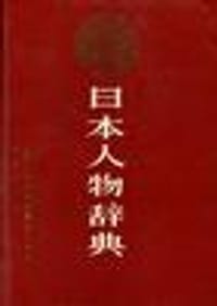 日本人物辞典 - 
      