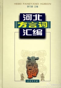 河北方言词汇编