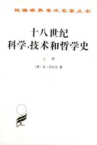 十八世纪科学、技术和哲学史(上下) - 沃尔夫(英),周昌忠