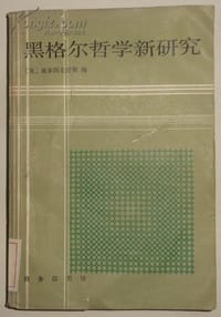 书籍 黑格尔哲学新研究的封面