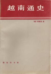 书籍 越南通史的封面