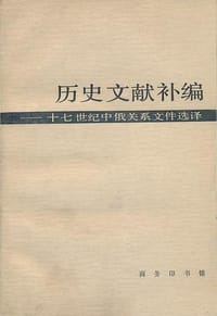 历史文献补编 : 17世纪中俄关系文件选译