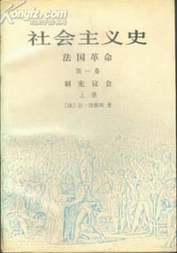 社会主义史·法国革命 - [法]让·饶勒斯